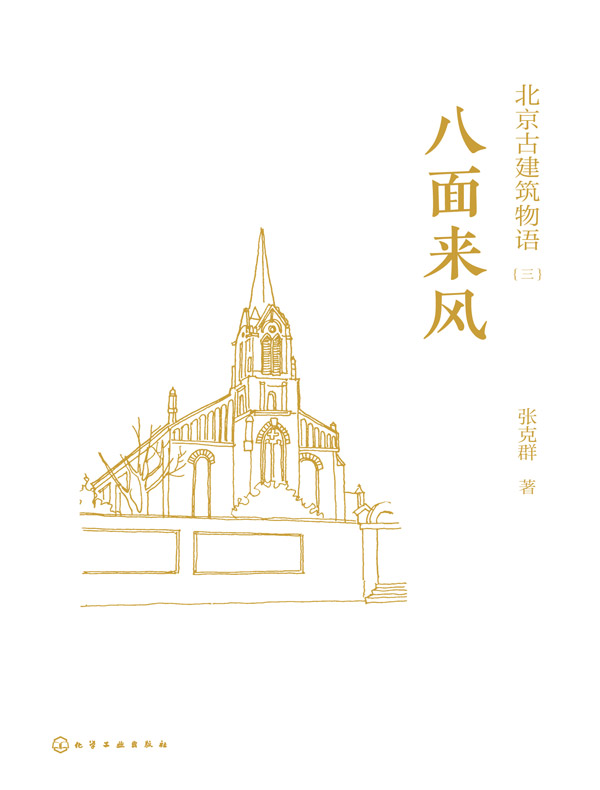 北京古建筑物语三：八面来风