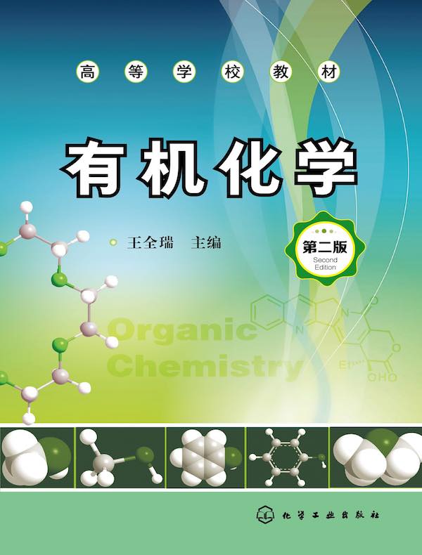 有机化学（第二版）