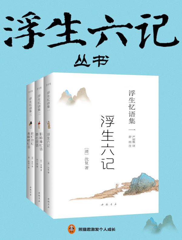 浮生六记（全三册）