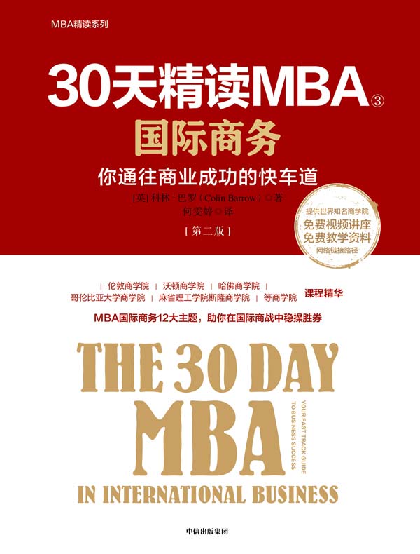30天精读MBA③：国际商务（第二版）