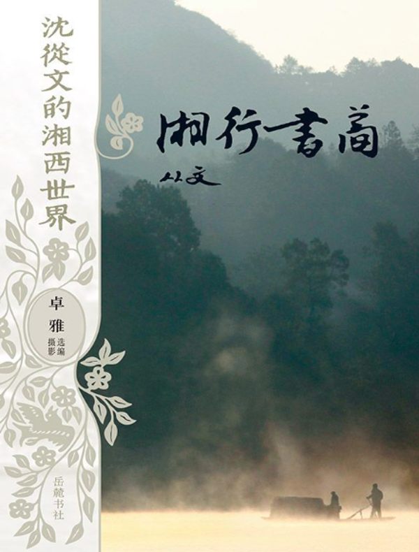 湘行书简(沈从文的湘西世界)