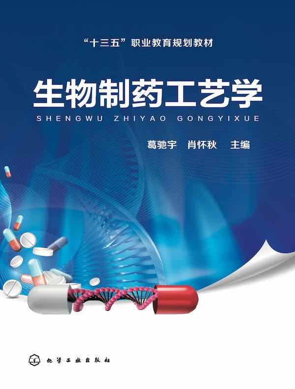 生物制药工艺学