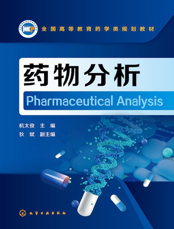 药物分析