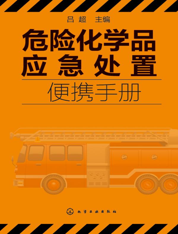 危险化学品应急处置便携手册