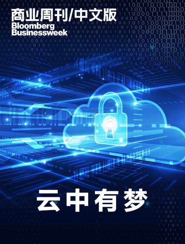 云中有梦（商业周刊/中文版）