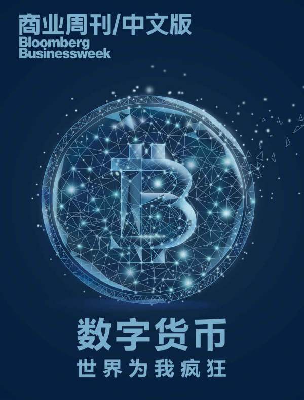 数字货币：世界为我疯狂（商业周刊/中文版）