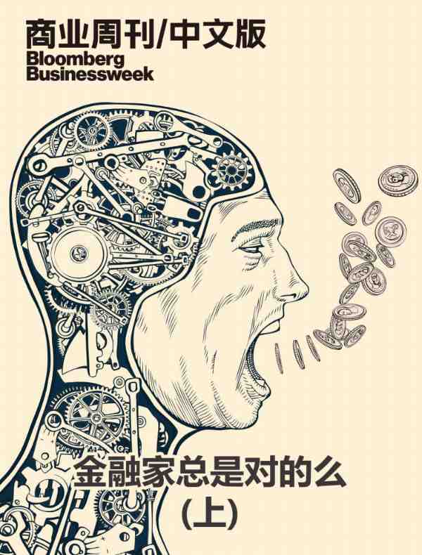 金融家总是对的么（上 商业周刊/中文版）