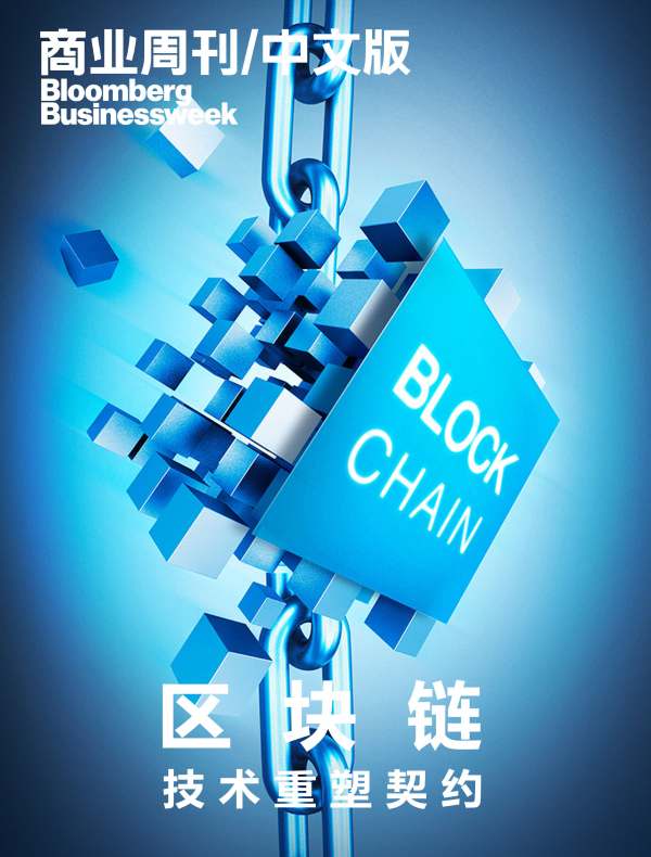 区块链：技术重塑契约（商业周刊/中文版）