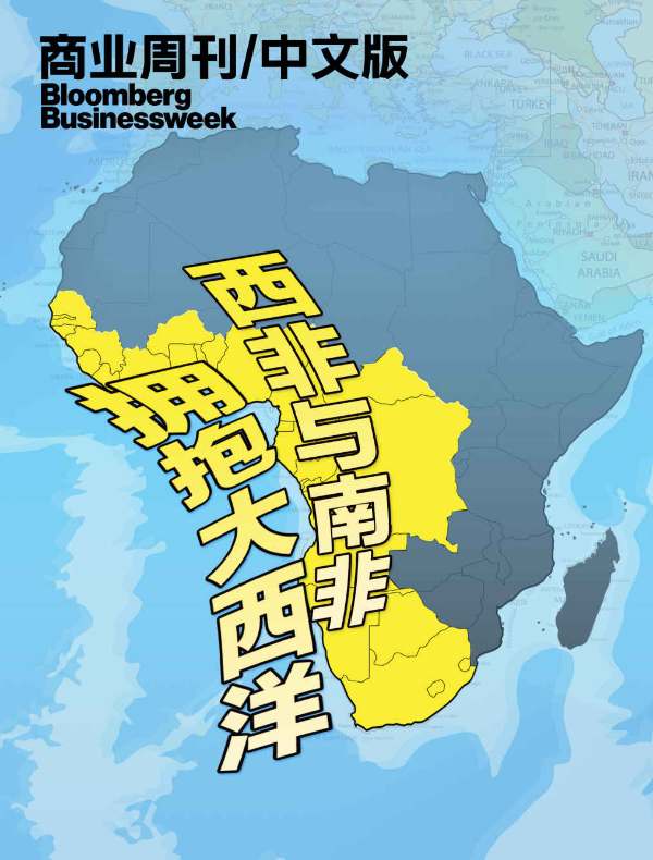 拥抱大西洋——西非与南非经济（商业周刊/中文版）