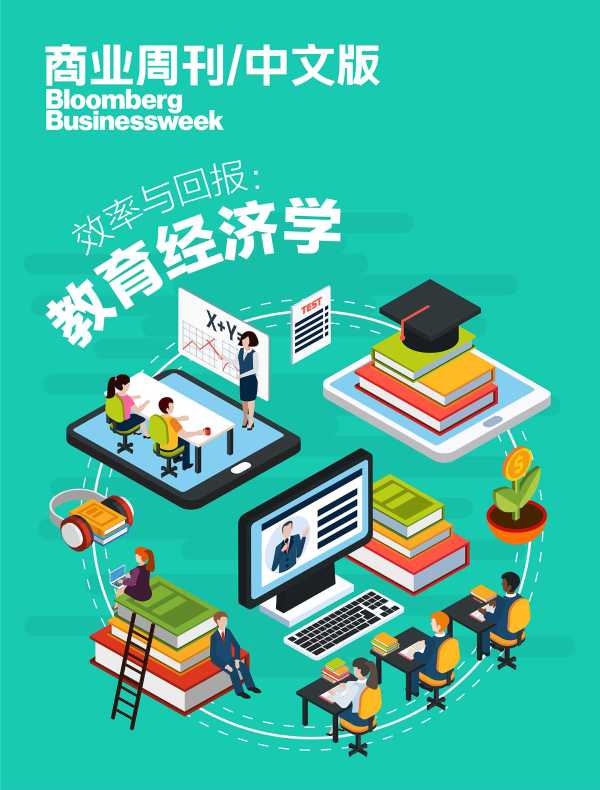 效率与回报：教育经济学（商业周刊/中文版）