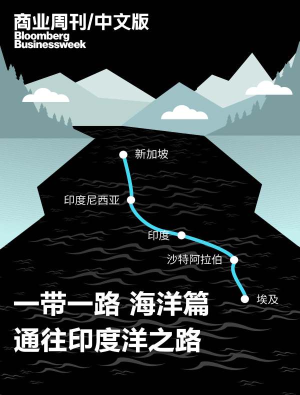 一带一路：通往印度洋之路（海洋篇 商业周刊/中文版）