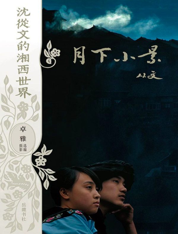 月下小景（沈从文的湘西世界）