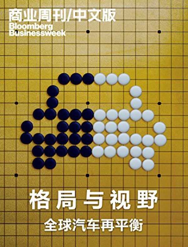 格局与视野：全球汽车再平衡（商业周刊/中文版）