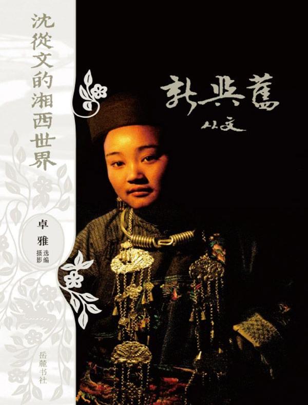 新与旧(沈从文的湘西世界)