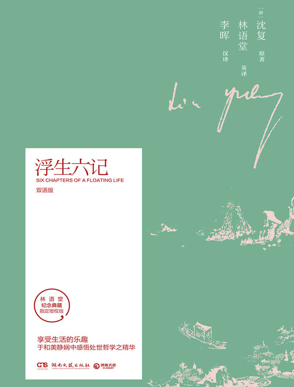 浮生六记（双语版）