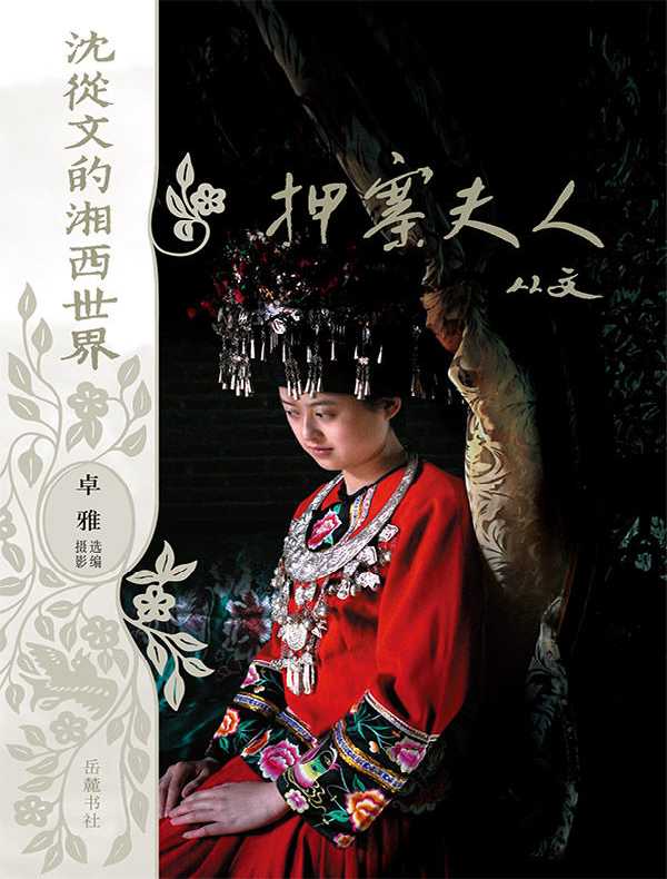 押寨夫人(沈从文的湘西世界)