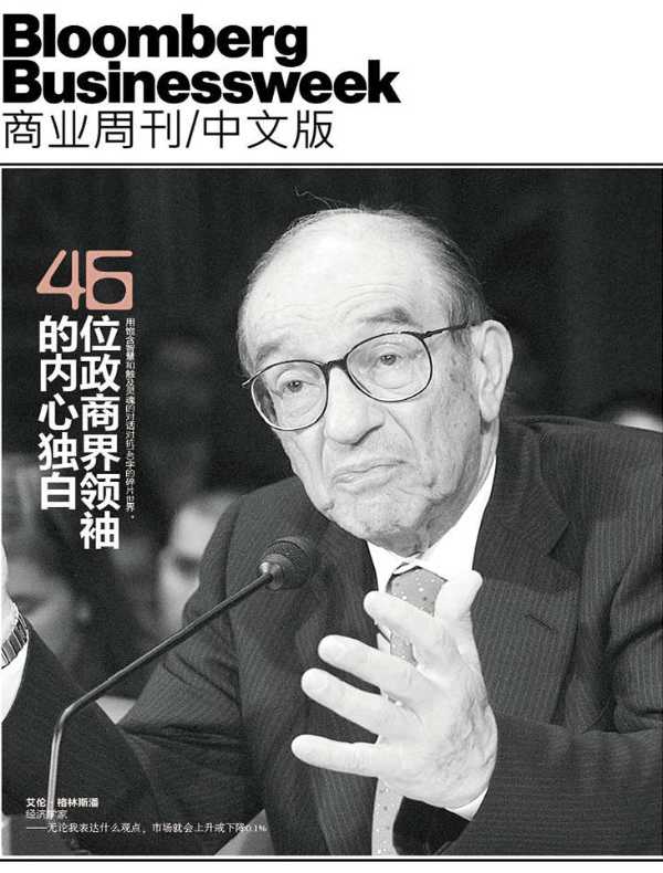 46位政商界领袖的内心独白（商业周刊/中文版）