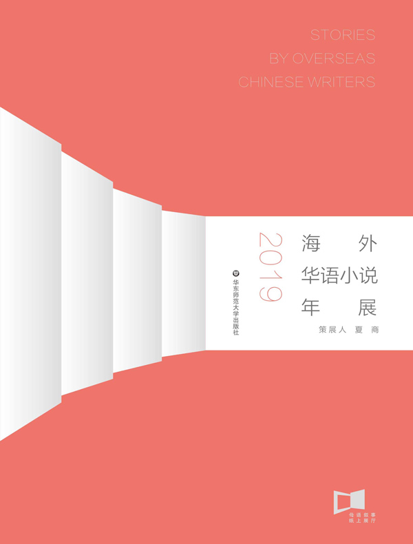 海外华语小说年展（2019）