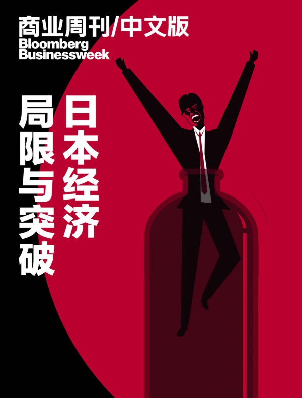 局限与突破：日本经济（商业周刊/中文版）