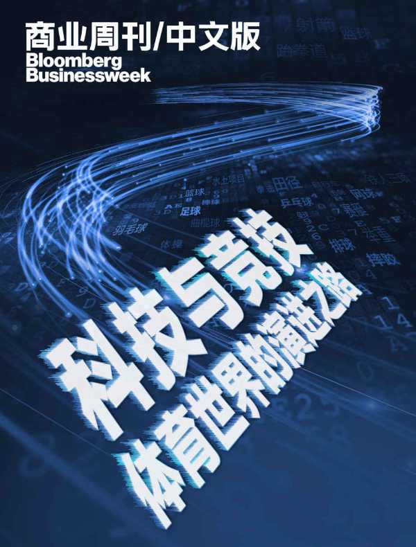 科技与竞技：体育世界的演进之路（商业周刊/中文版）