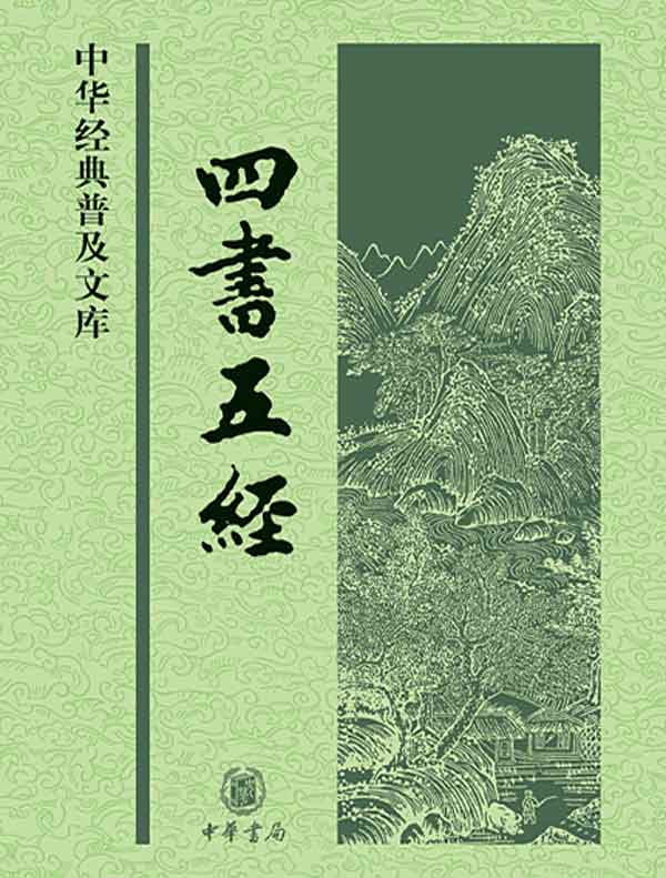 四书五经(中华经典普及文库)