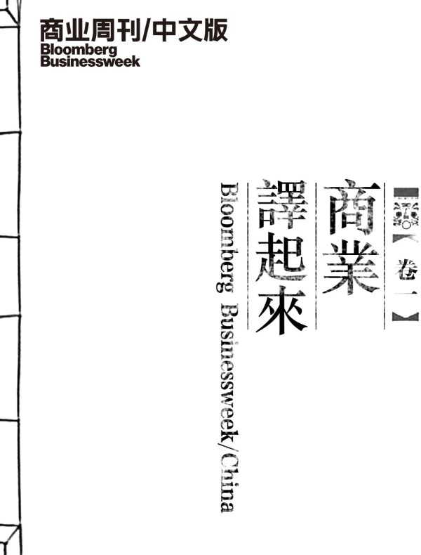 商业译起来（商业周刊/中文版）