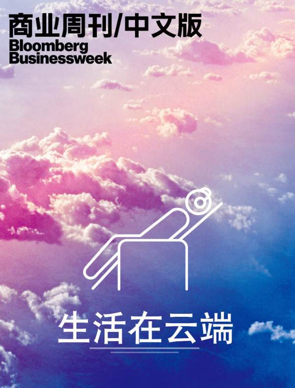生活在云端（商业周刊/中文版）