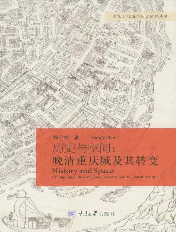 历史与空间:晚清重庆城及其转变