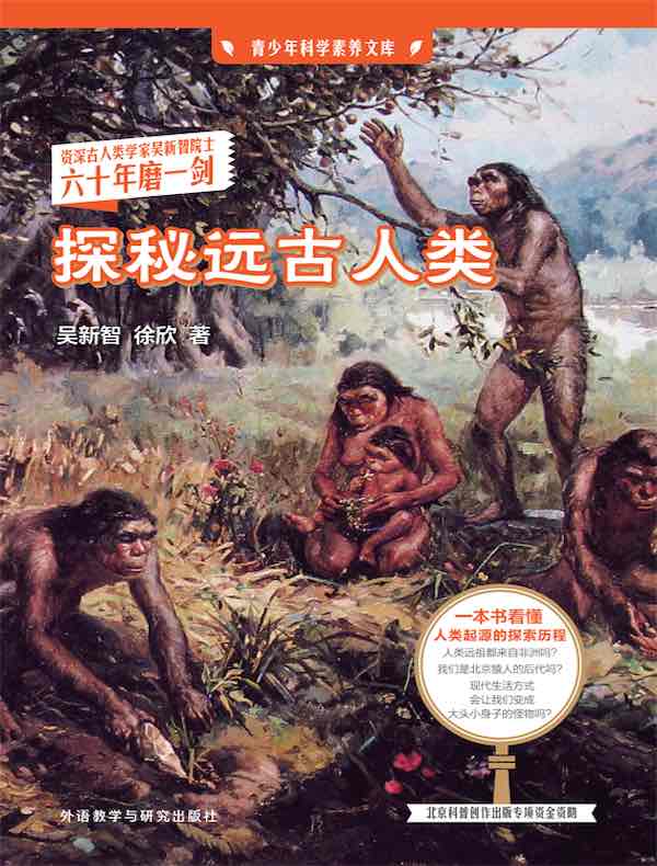 探秘远古人类