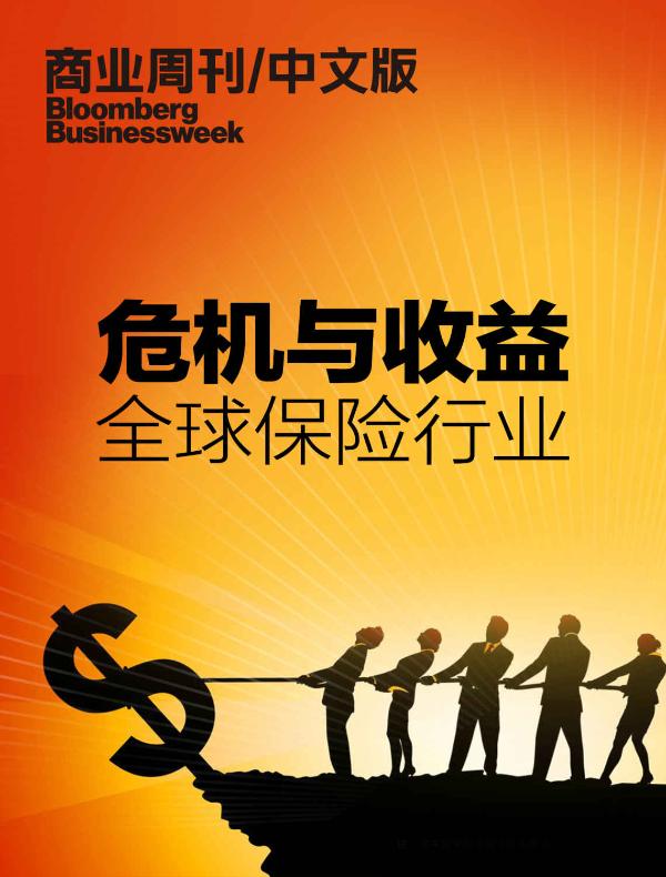 危机与收益：全球保险行业（商业周刊/中文版）