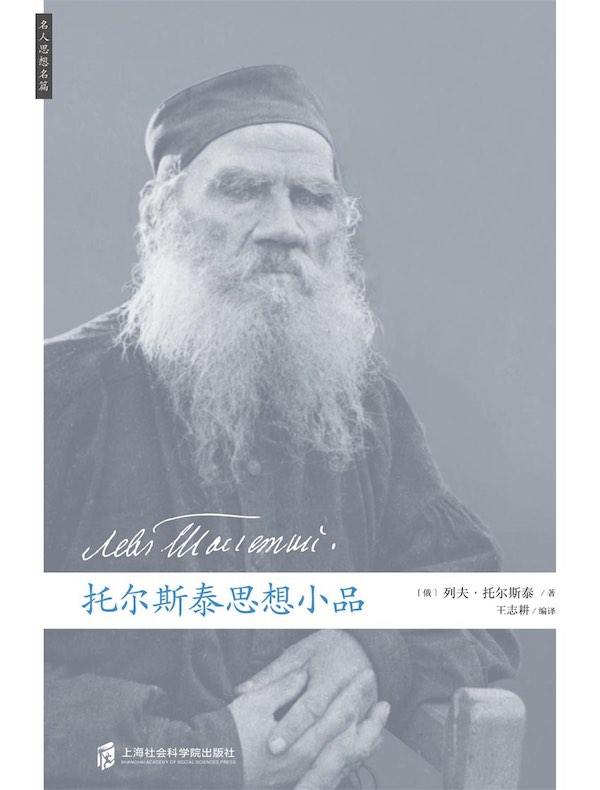 托尔斯泰思想小品
