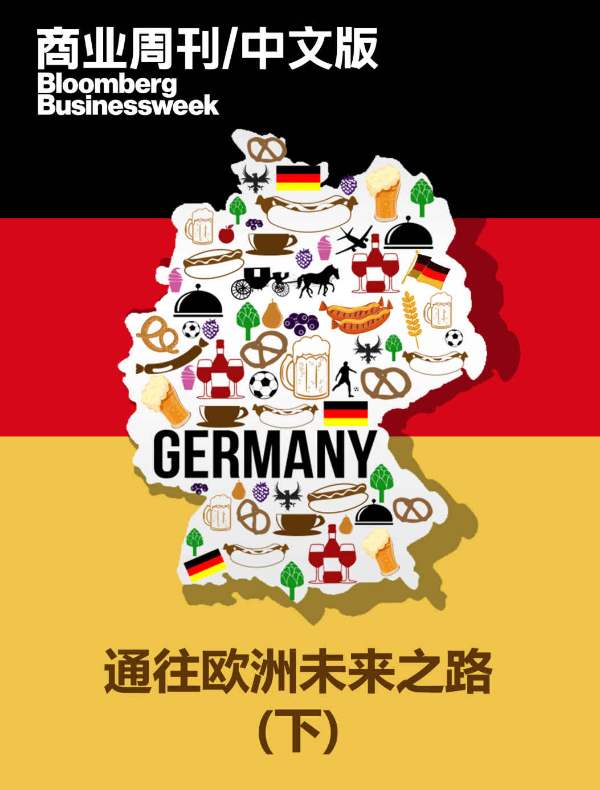 通往欧洲未来之路（下 商业周刊/中文版）