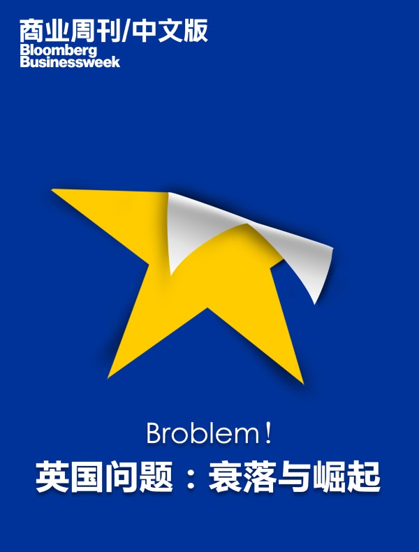 英国问题:衰落与崛起(商业周刊/中文版)