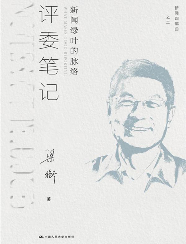评委笔记:新闻绿叶的脉络(新闻四部曲)