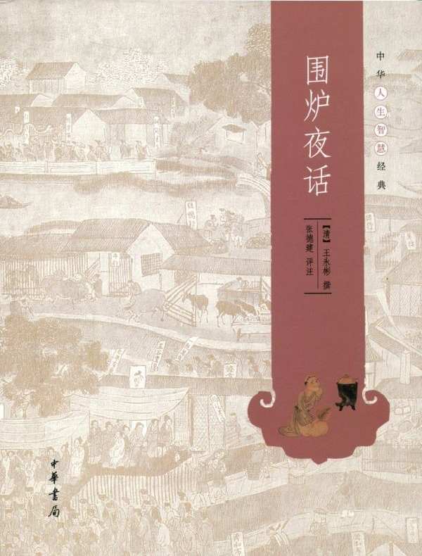 围炉夜话:中华人生智慧经典