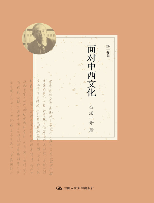 面对中西文化（汤一介集）