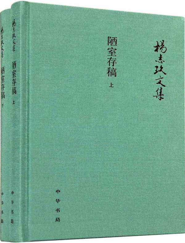 杨志玖文集：陋室存稿（上下册）