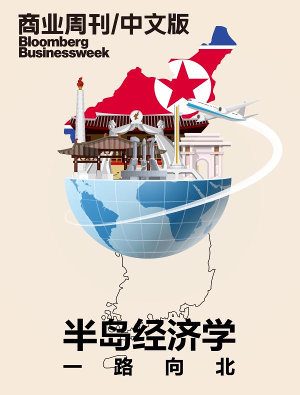 半岛经济学：一路向北（商业周刊/中文版）