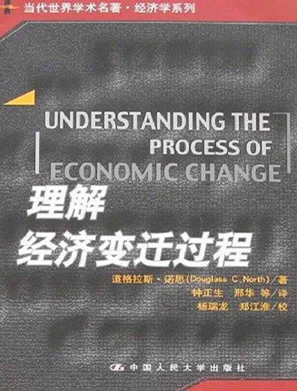 理解经济变迁过程（当代世界学术名著·经济学系列）