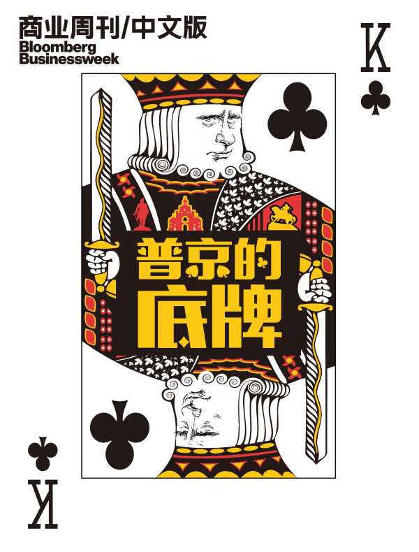 普京的底牌（商业周刊/中文版）