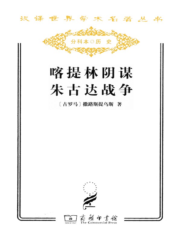 喀提林阴谋:朱古达战争(汉译名著系列)