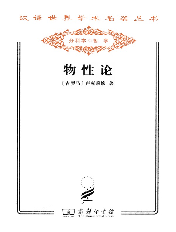 物性论(汉译名著系列)