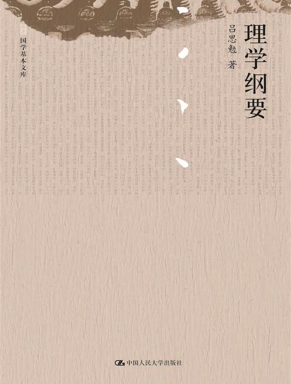 理学纲要（国学基本文库）
