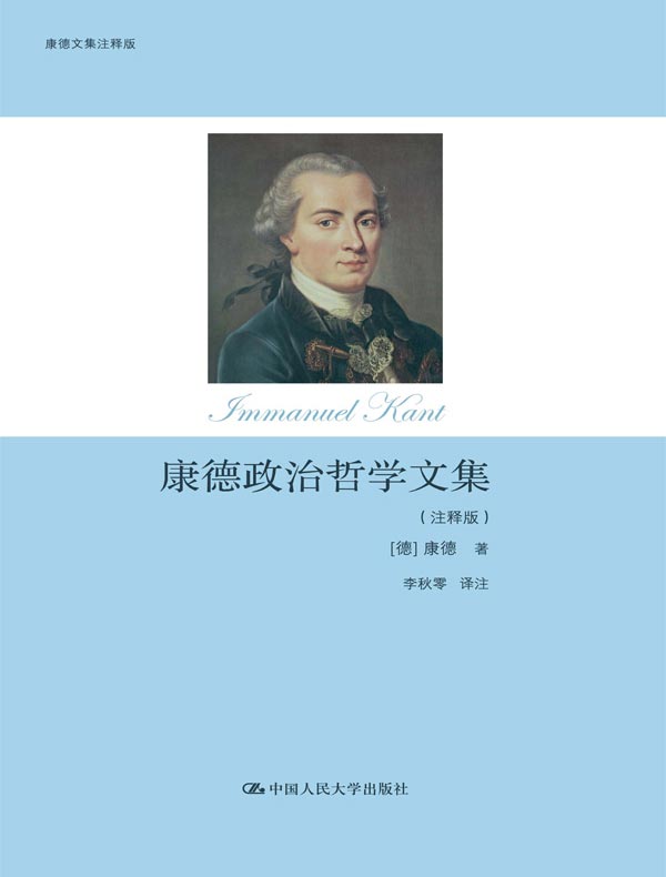 康德政治哲学文集(注释版)