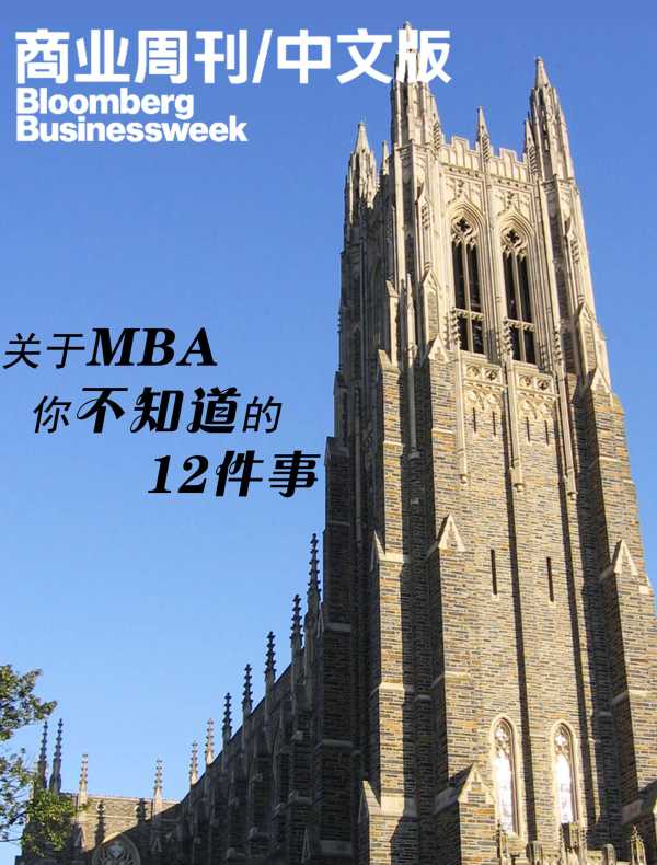 关于MBA你不知道的12件事（商业周刊/中文版）