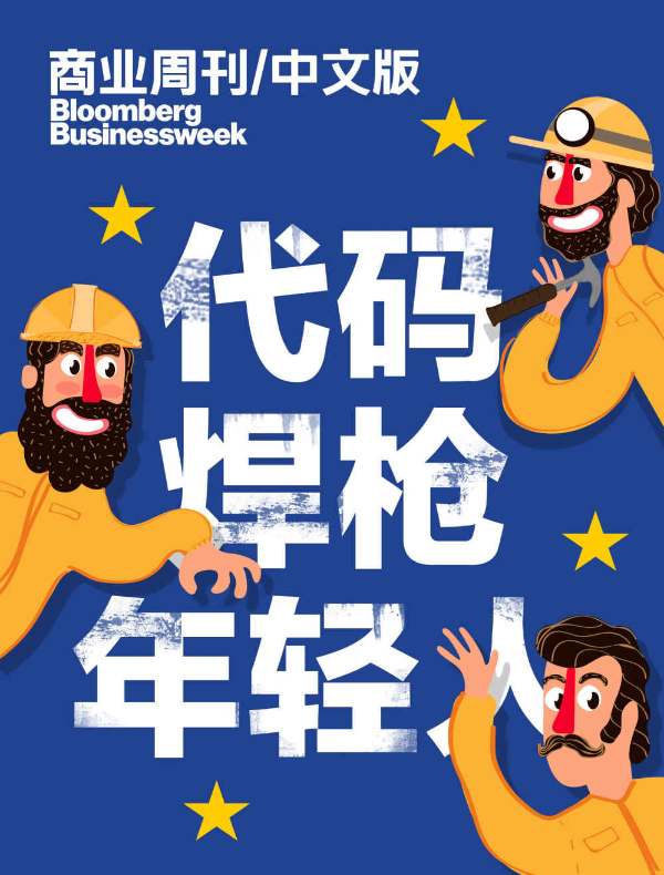 焊枪、代码与年轻人（商业周刊/中文版）