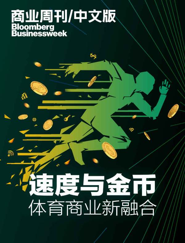 速度与金币：体育商业新融合（商业周刊/中文版）