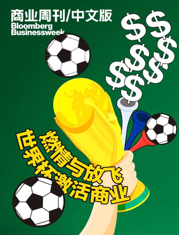 燃情与放飞：世界杯激活商业（商业周刊/中文版）