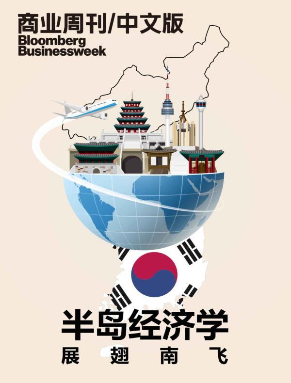 半岛经济学：展翅南飞（商业周刊/中文版）