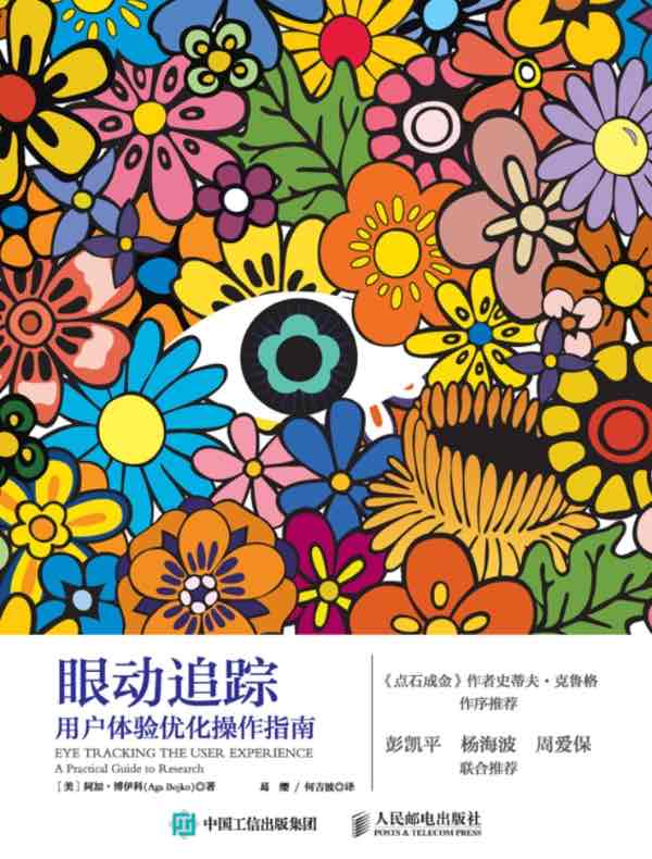 眼动追踪：用户体验优化操作指南